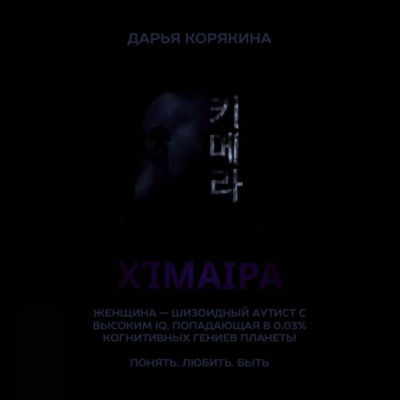 Χίμαιρα. Женщина — шизоидный аутист с высоким IQ, попадающая в 0,03% когнитивных гениев планеты. Понять. Любить. Быть