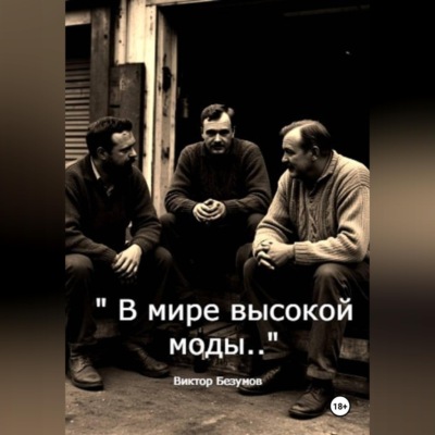 В мире высокой моды