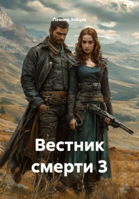 Вестник смерти 3