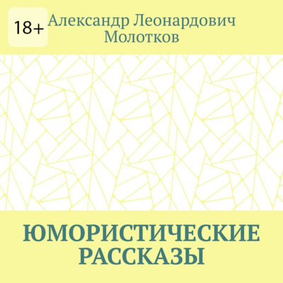 Юмористические рассказы