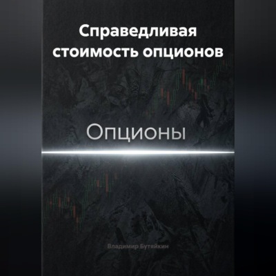 Справедливая стоимость опционов