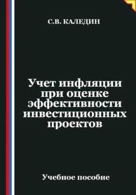 Учет инфляции при оценке эффективности инвестиционных проектов