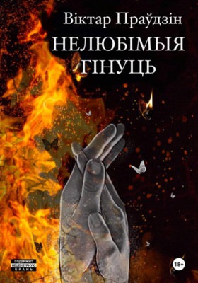 Нелюбімыя гінуць. Частка 2. Спакушэнне