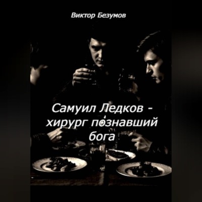 Самуил Ледков - хирург познавший бога