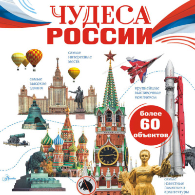 Чудеса России