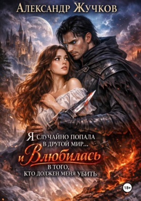 Я случайно попала в другой мир… и влюбилась в того, кто должен меня убить