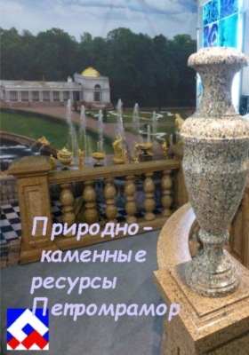 Природно-каменные ресурсы Петромрамор