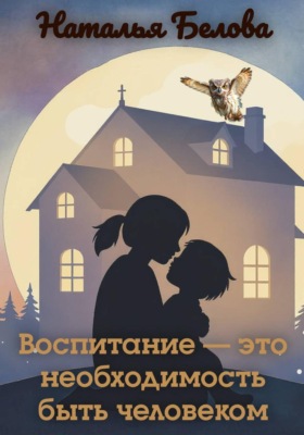 Воспитание — это необходимость быть человеком