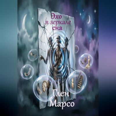 Эхо в зеркале сна