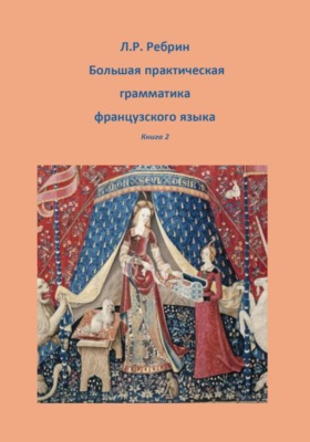 Большая практическая грамматика французского языка, книга 2