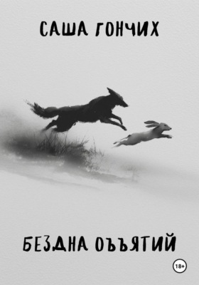 Бездна объятий