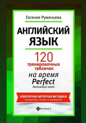 120 тренировочных табличек на глагол на время Perfect активный залог. Английский язык