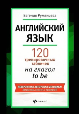 120 тренировочных табличек на глагол to be. Английский язык