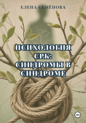 Психология СРК: синдромы в синдроме