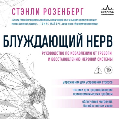 Блуждающий нерв. Руководство по избавлению от тревоги и восстановлению нервной системы