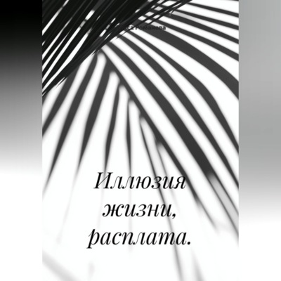 Иллюзия жизни, расплата.
