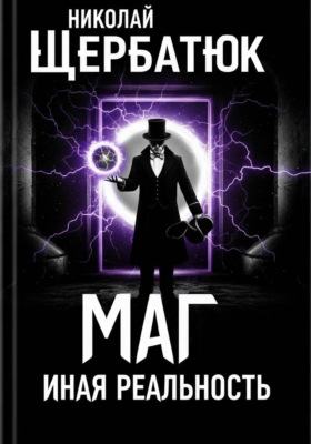 Маг. Иная реальность