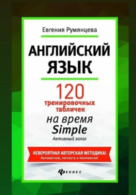 120 тренировочных табличек на время Simple активного залога. Английский язык