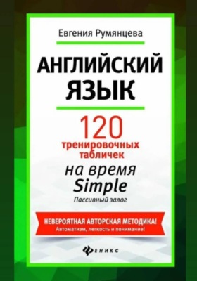 120 тренировочных табличек по времени Simple пассивный залог. Английский язык