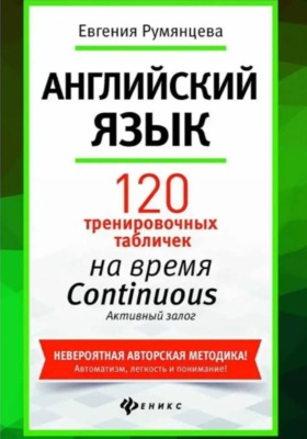 120 тренировочных табличек по времени Continuous активный залог. Английский язык