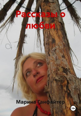 Рассказы о любви