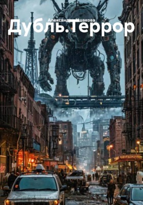 Дубль. Террор