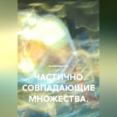 ЧАСТИЧНО СОВПАДАЮЩИЕ МНОЖЕСТВА.