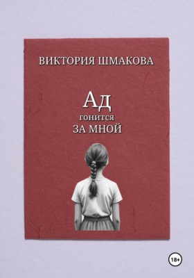 Ад гонится за мной