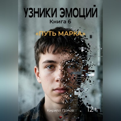 УЗНИКИ ЭМОЦИЙ Часть 6. «Путь Марка»