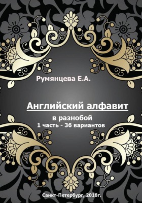 Английский алфавит в разнобой 1 часть - 36 вариантов
