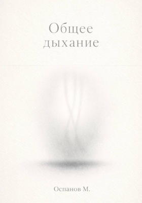 Общее дыхание