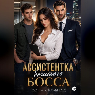 Ассистентка богатого босса