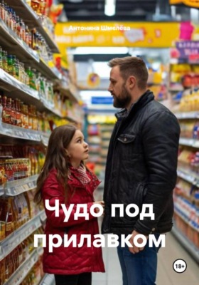 Чудо под прилавком
