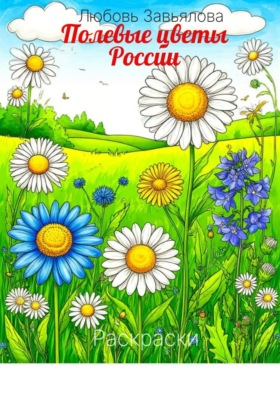 Полевые цветы России