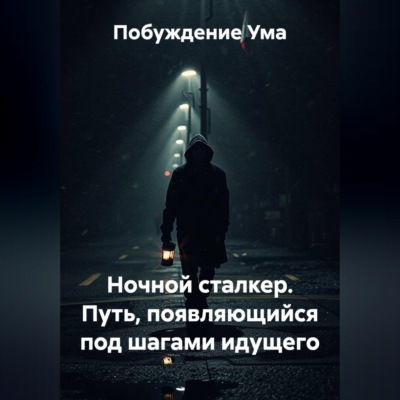 Ночной сталкер. Путь, появляющийся под шагами идущего