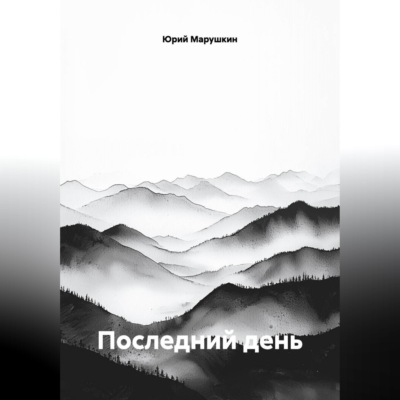 Последний день