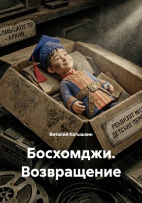 Босхомджи. Возвращение