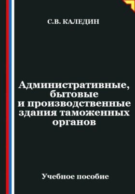 Административные, бытовые и производственные здания таможенных органов