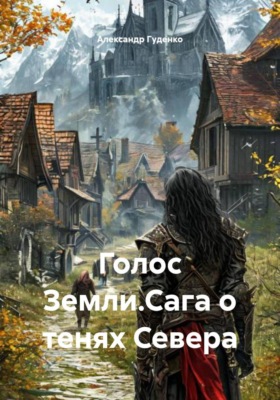 Голос Земли. Сага о тенях Севера