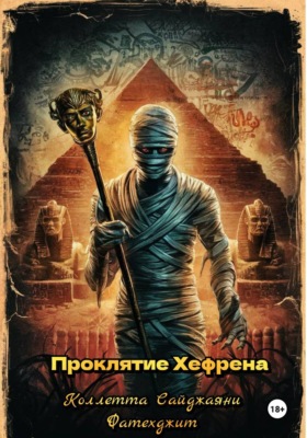 Проклятие Хефрена