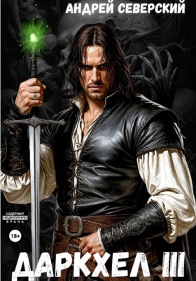 ДаркХел-3