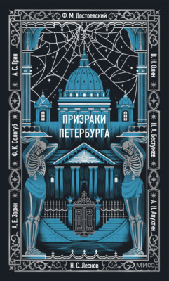 Призраки Петербурга
