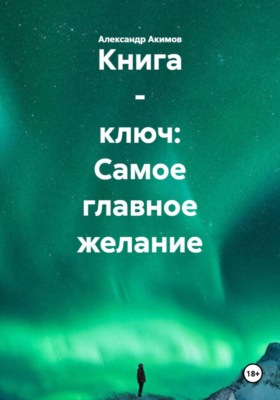 Книга - ключ: Самое главное желание