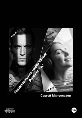 Параллельные миры семьи Ромича "А"