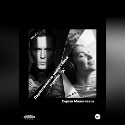 Параллельные миры семьи Ромича.А.