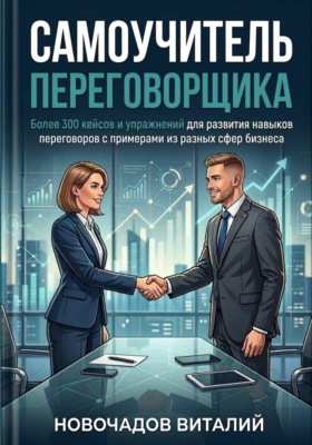 Самоучитель переговорщика