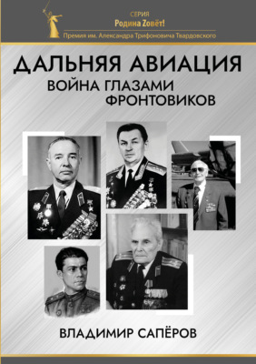 Дальняя авиация. Война глазами фронтовиков