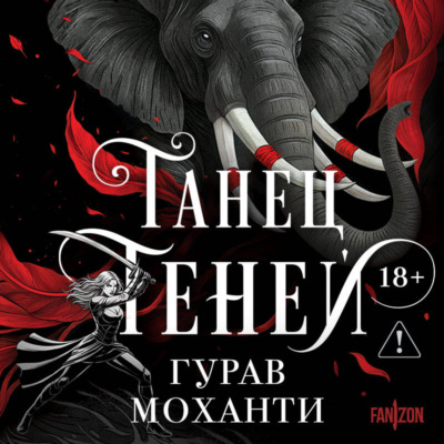 Танец теней