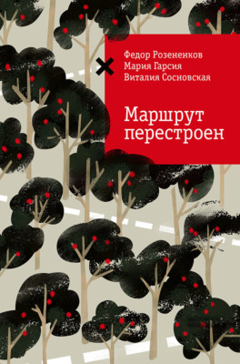 Маршрут перестроен