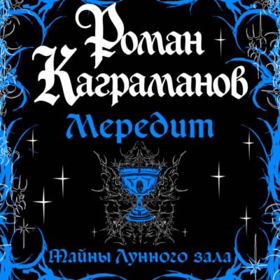 Мередит. Тайны Лунного зала